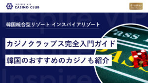 初心者でも簡単！カジノクラップス完全入門ガイド|韓国おすすめカジノも紹介